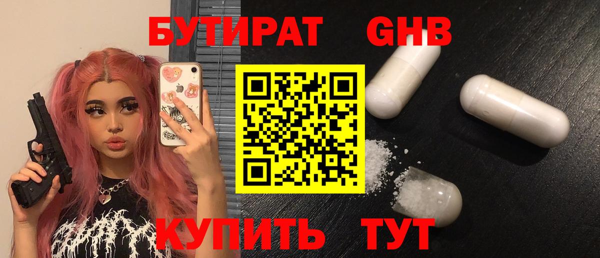 БУТИРАТ GHB Кудымкар